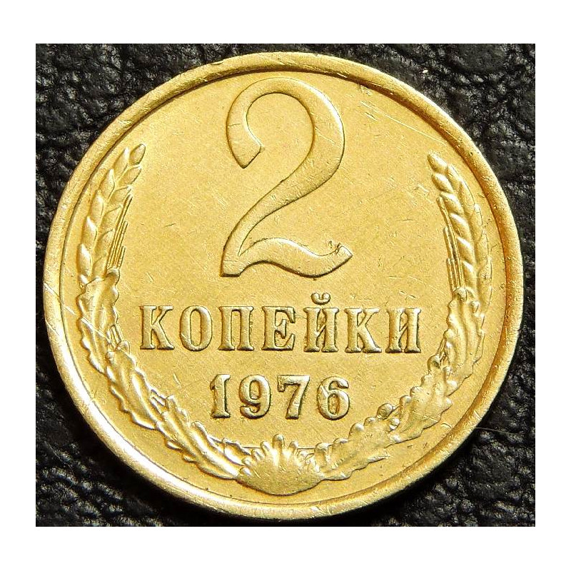 2 копейки 1976