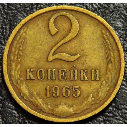 2 копейки 1965 №1