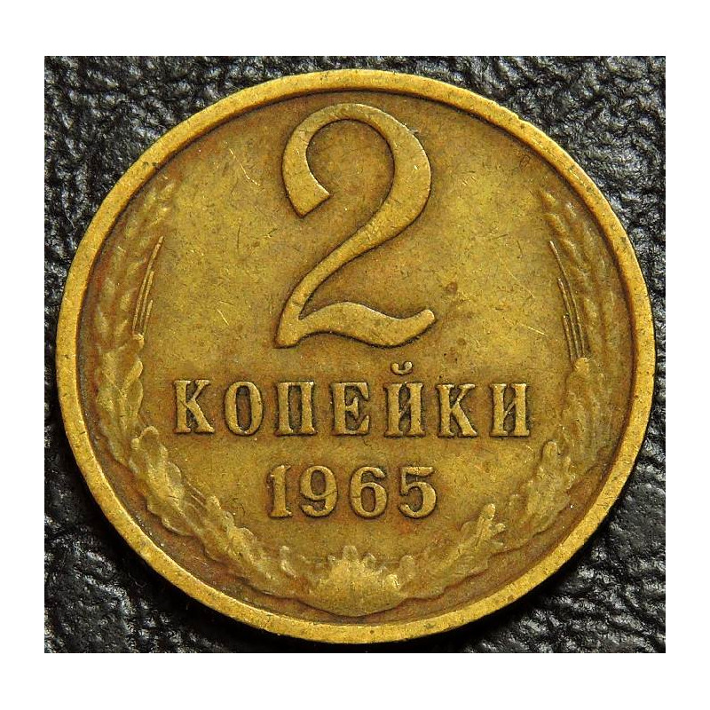 2 копейки 1965 №1