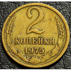 2 копейки 1975
