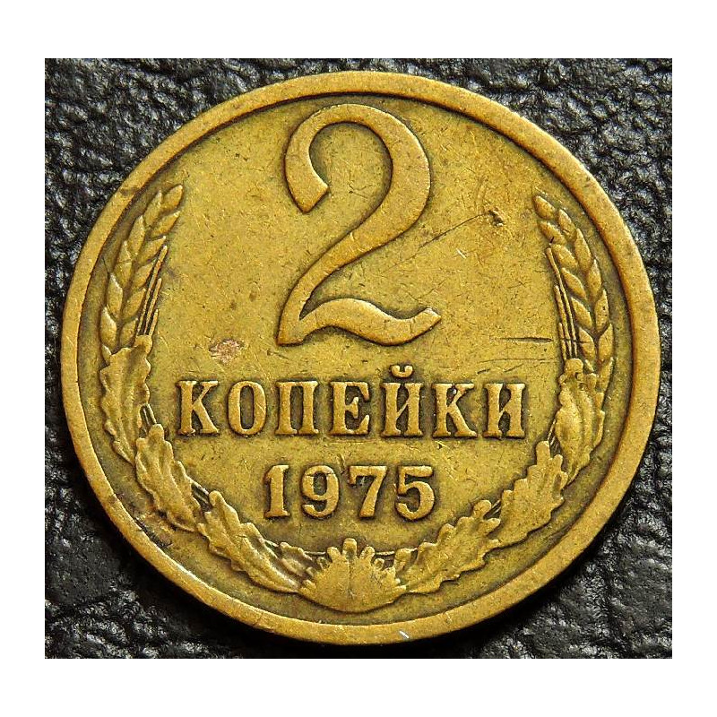 2 копейки 1975