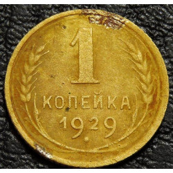 1 копейка 1929