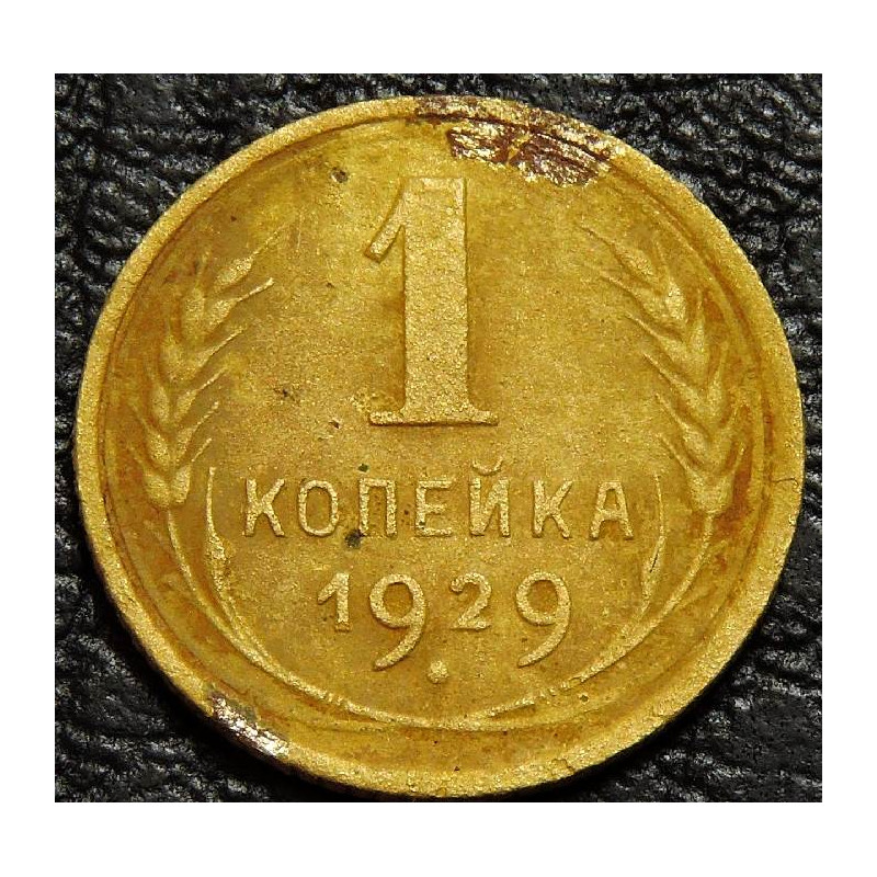 1 копейка 1929