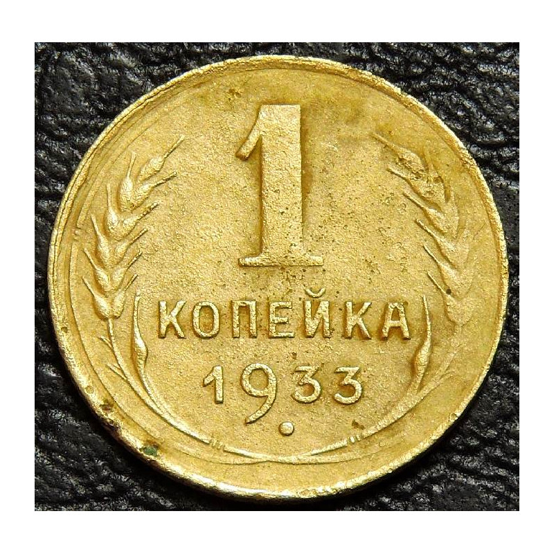 1 копейка 1933