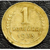 1 копейка 1933