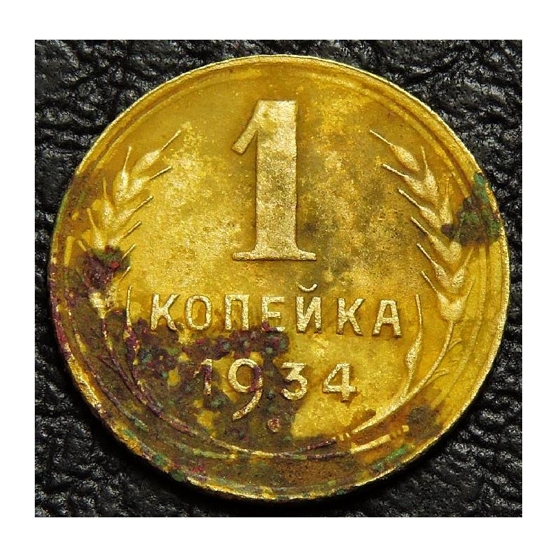 1 копейка 1934 №2