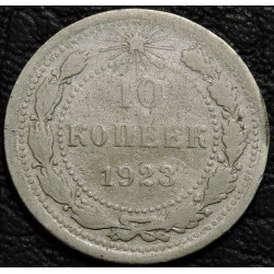 10 копеек 1923 Серебро №3