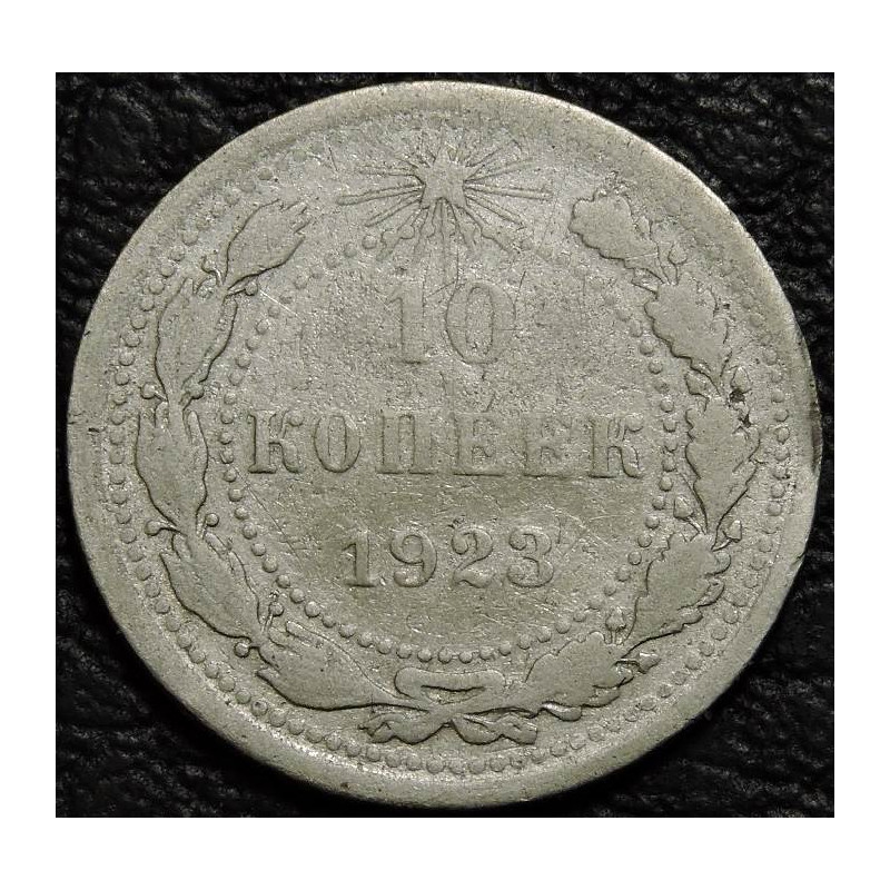 10 копеек 1923 Серебро №3