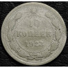 10 копеек 1923 Серебро №3