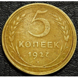 5 копеек 1927