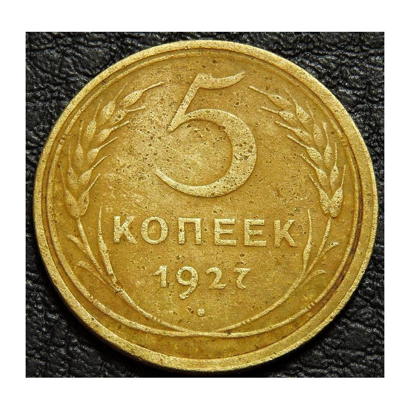 5 копеек 1927
