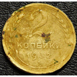 2 копейки 1932 уценка