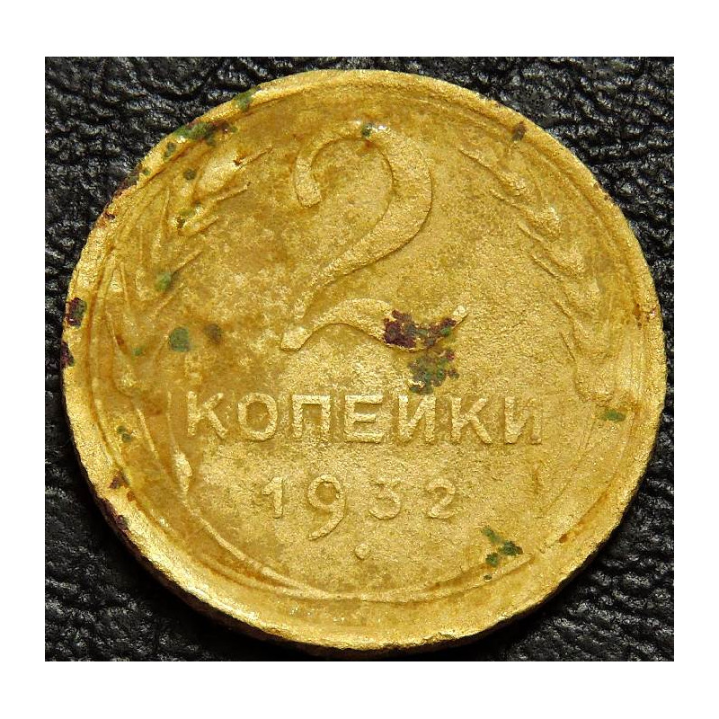2 копейки 1932 уценка
