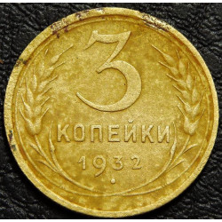 3 копейки 1932