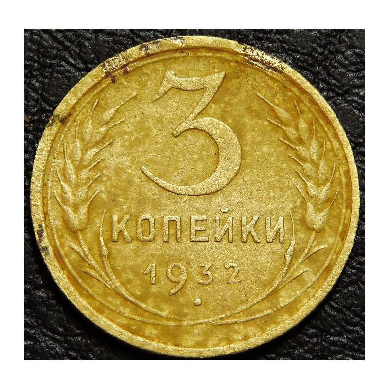 3 копейки 1932