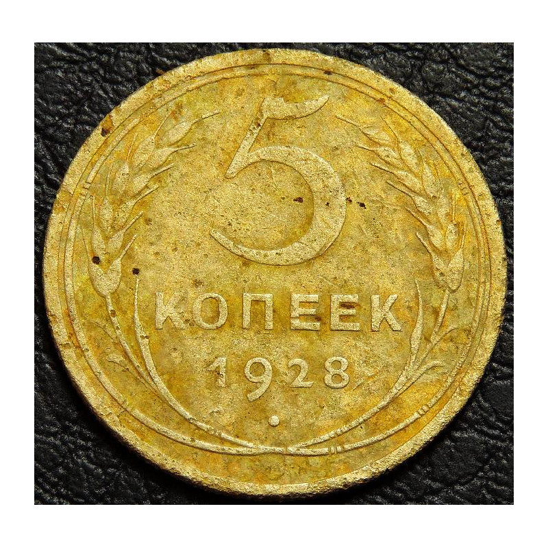 5 копеек 1928
