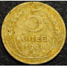 5 копеек 1928