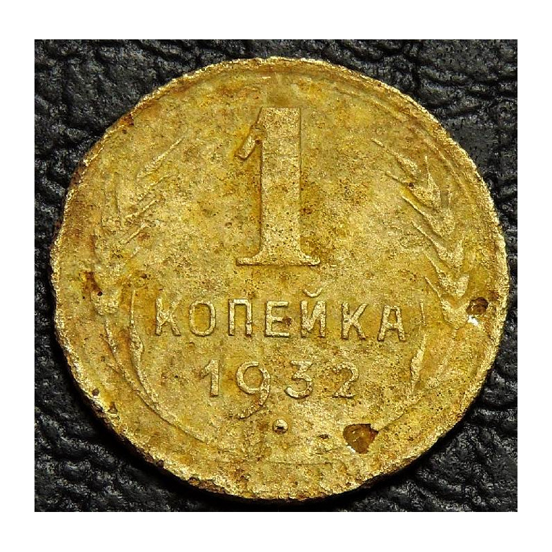 1 копейка 1932