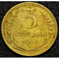 3 копейки 1930