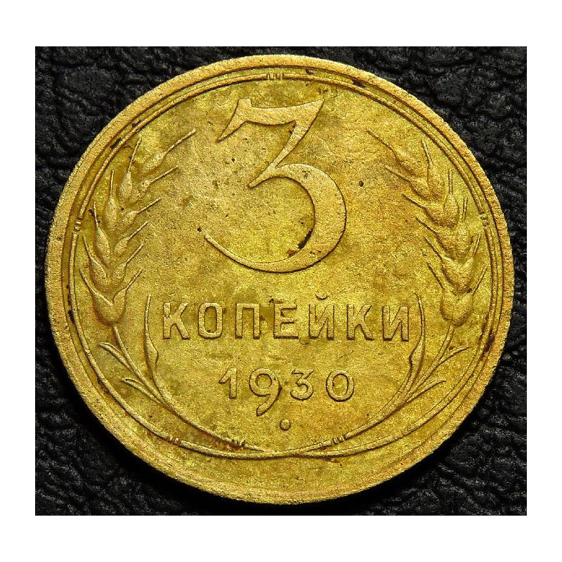 3 копейки 1930