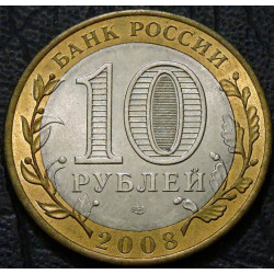 10 рублей 2008 Свердловская область СПМД
