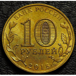 10 рублей 2018 Логотип универсиады в Красноярске