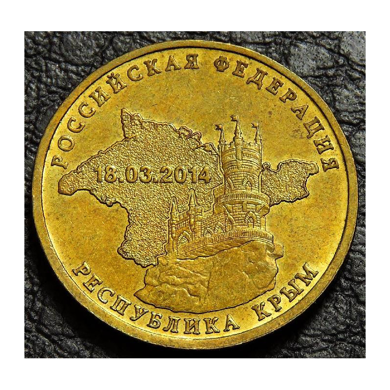 10 рублей 2014 Крым