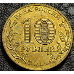 10 рублей 2014 Севастополь