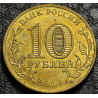 10 рублей 2014 Севастополь