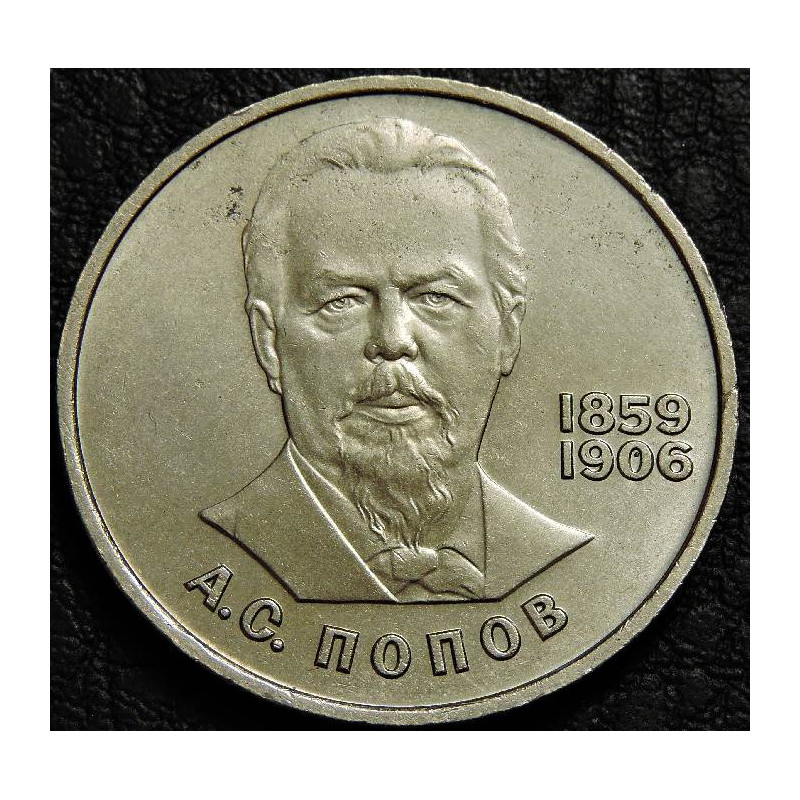 1 рубль 1984 Попов. Уценка