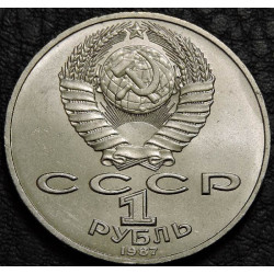 1 рубль 1987 Бородино Обелиск
