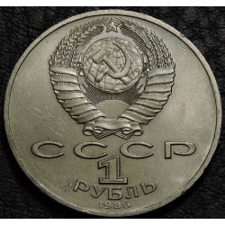 1 рубль 1986 Год мира