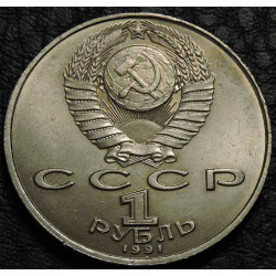 1 рубль 1991 Иванов