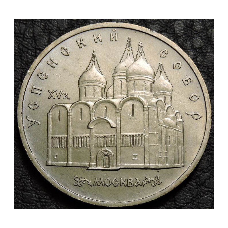 5 рублей 1990 Успенский собор