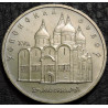 5 рублей 1990 Успенский собор