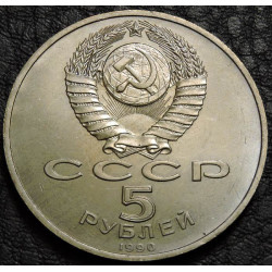 5 рублей 1990 Успенский собор