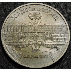 5 рублей 1990 Петродворец