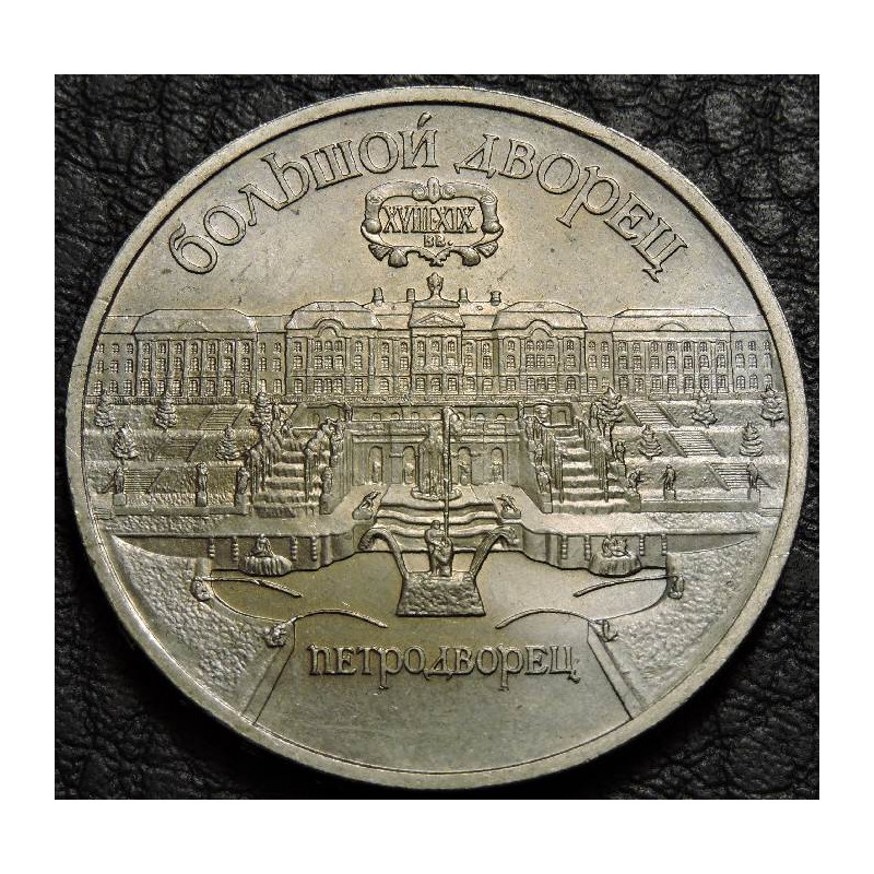 5 рублей 1990 Петродворец