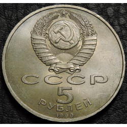 5 рублей 1990 Петродворец