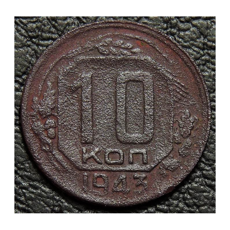 10 копеек 1943 уценка