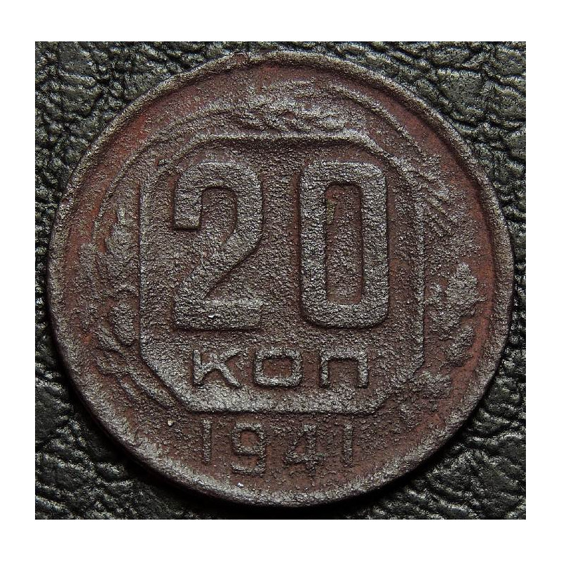 20 копеек 1941