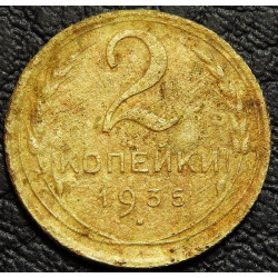 2 копейки 1935 старый тип