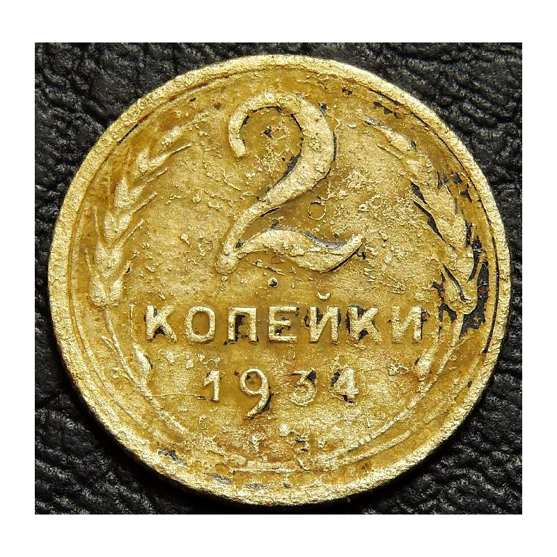 2 копейки 1934