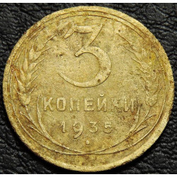 3 копейки 1935 старый тип