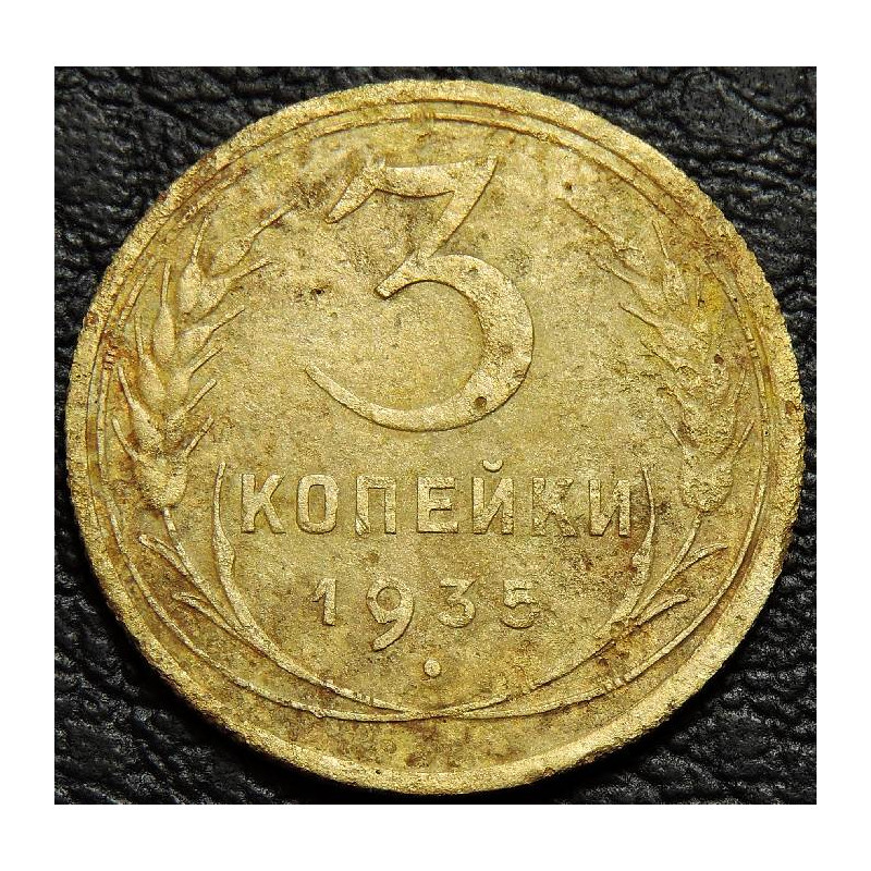 3 копейки 1935 старый тип