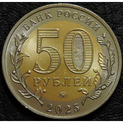 50 рублей 2025  «80 лет Победы»