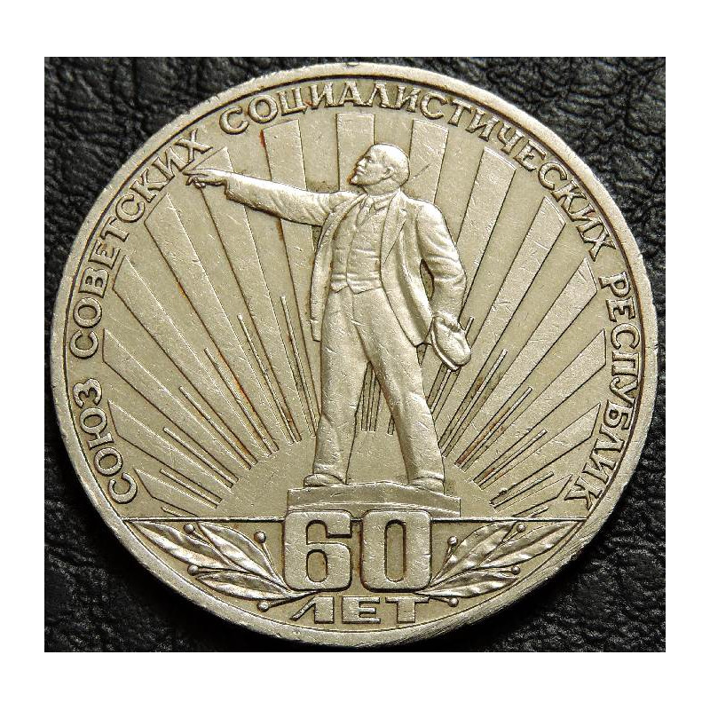1 рубль 1982 60 лет СССР (Ленин в лучах) №5