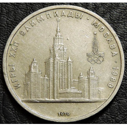 1 рубль 1979 МГУ. Уценка