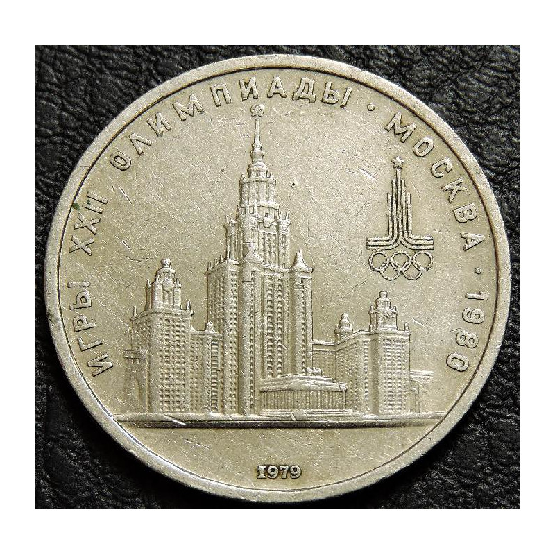 1 рубль 1979 МГУ. Уценка