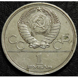 1 рубль 1979 МГУ. Уценка